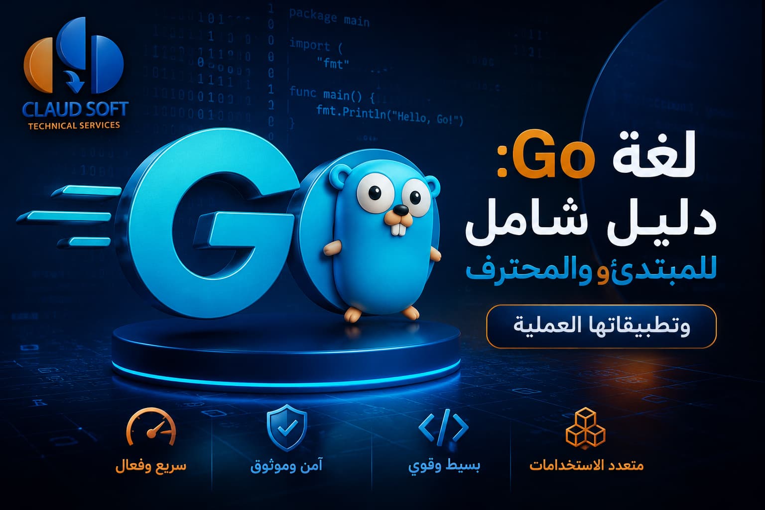 لغة Go: دليل شامل للمبتدئ والمحترف وتطبيقاتها العملية