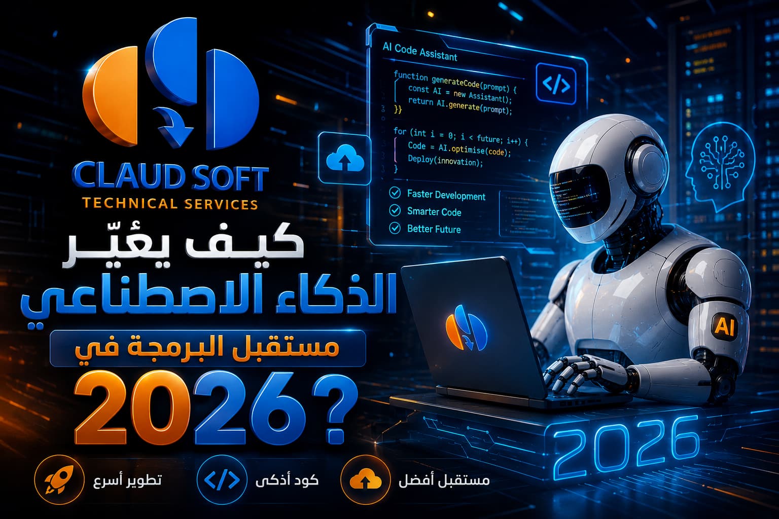 كيف يغيّر الذكاء الاصطناعي مستقبل البرمجة في 2026؟
